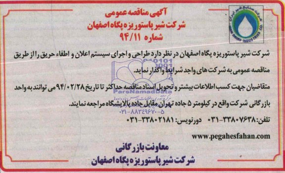 مناقصه عمومی , مناقصه عمومی طراحی و اجرای سیستم اعلان و اطفاء حریق