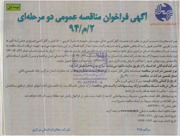 آگهی مناقصه عمومی , مناقصه عملیات کابل کشی خاکی شهرستان مامونیه