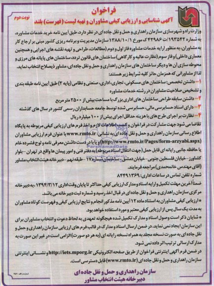 فراخوان آگهی شناسایی و ارزیابی کیفی مشاوران, مناقصه خرید خدمات مشاوره 
