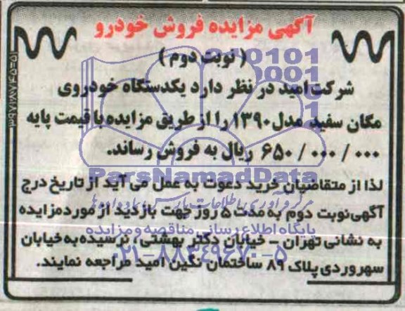 آگهی مزایده ,مزایده یک دستگاه مگان