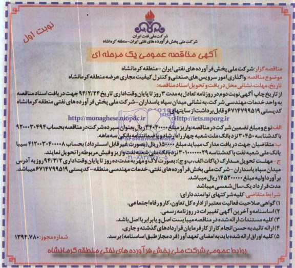 آگهی مناقصه عمومی یک مرحله ای,مناقصه  واگذاری امور سرویس های صنعتی و کنترل کیفیت