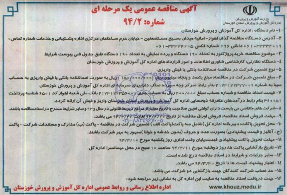 آگهی مناقصه عمومی یک مرحله‌ای,مناقصه خرید پروژکتور به تعداد 190 دستگاه و پرده نمایش
