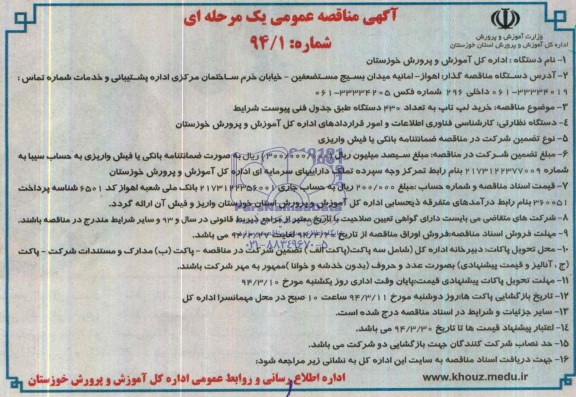 آگهی مناقصه عمومی,مناقصه خرید لپ تاپ به تعداد 430 دستگاه 
