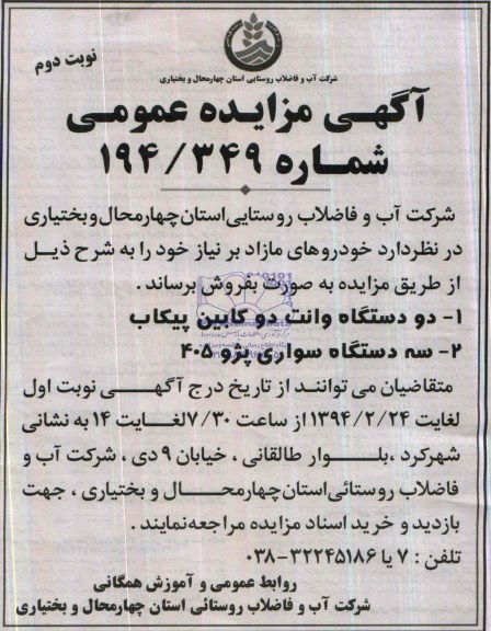 آگهی مزایده عمومی,آگهی مزایده عمومی