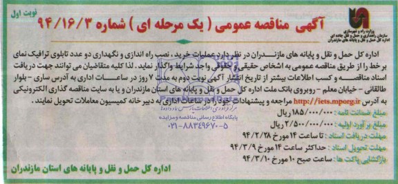 مناقصه , مناقصه عملیات خرید ، نصب راه اندازی و نگهداری دو عدد تابلوی ترافیک نمای برخط
