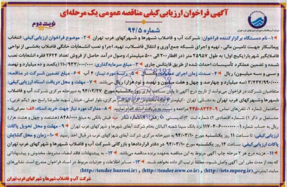 آگهی فراخوان ارزیابی کیفی مناقصه عمومی یک مرحله ای , مناقصه انتخاب پیمانکار جهت تامین مالی ؛ تهیه و اجرای شبکه جمع آوری و انتقال فاضلاب....