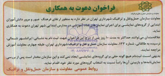 فراخوان ,فراخوان دعوت به همکاری به منظور ارتقای فرهنگ عبور ومرور دانش آموزان ابتدایی
