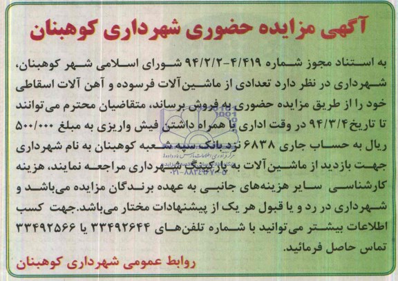 آگهی مزایده حضوری,مزایده تعدادی از ماشین آلات