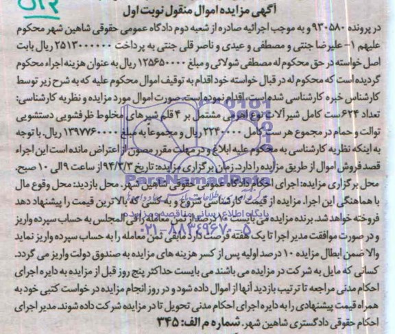 آگهی مزایده ,مزایده 624 ست کامل شیرآلات