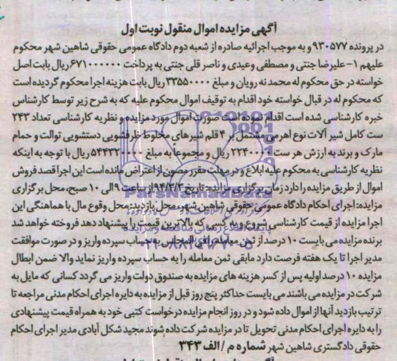 آگهی مزایده,تعداد 243 ست کامل شیرآلات