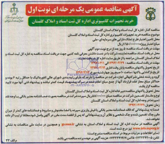 آگهی مناقصه عمومی , مناقصه خرید تجهیزات کامپیوتری 