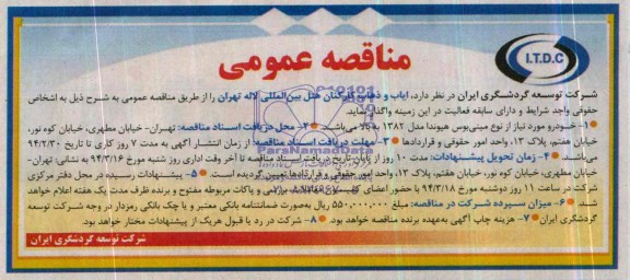 مناقصه عمومی , مناقصه ایاب و ذهاب کارکنان هتل