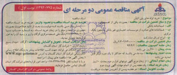 آگهی مناقصه ,مناقصه خرید لوله های پلی اتیلن