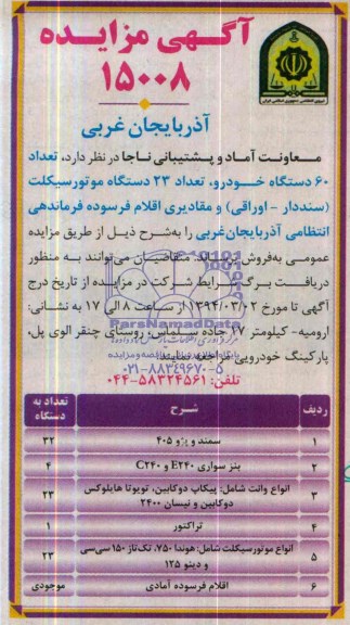 مزایده , مزایده تعداد 60 دستگاه خودرو، تعداد 23 دستگاه موتورسیکلت 