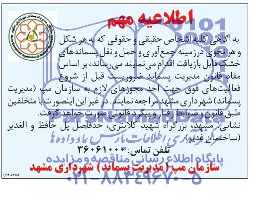 اطلاعیه مهم , مناقصه  جمع آوری و حمل و نقل پسماندهای خشک قابل بازیافت