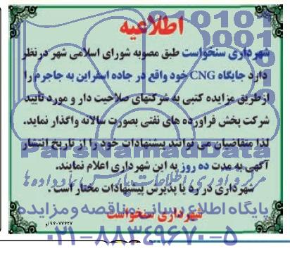 مزایده , مزایده جایگاه CNG