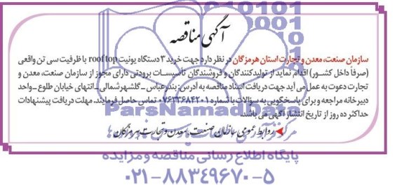 آگهی مناقصه , مناقصه خرید 3 دستگاه یونیت rooftop با ظرفیت سی تن واقعی