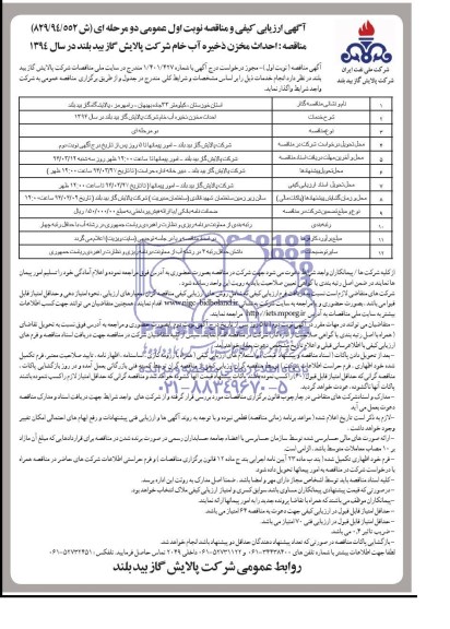آگهی ارزیابی کیفی و مناقصه,مناقصه احداث مخزن ذخیره آب خام 