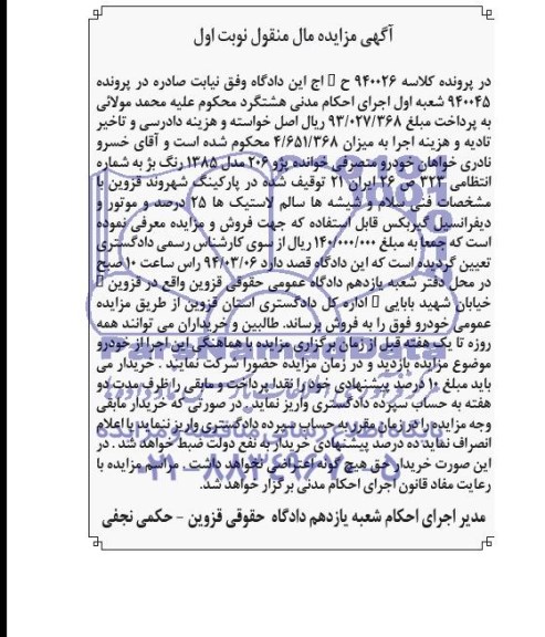 مزایده مال منقول , مزایده مال منقول پژو 206