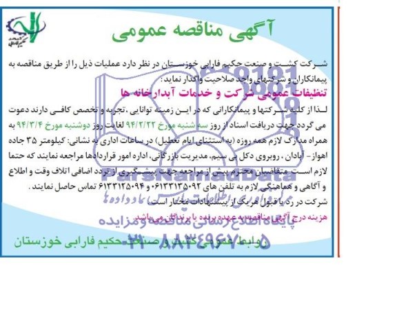 آگهی مناقصه عمومی , مناقصه تنظیفات عمومی شرکت و خدمات آبدارخانه ها 