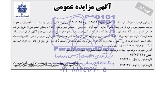 آگهی مزایده عمومی , مزایده اجاره زمین جهت عرضه مستقیم میوه و تره بار 