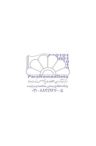 ارزیابی کیفی و مناقصه عمومی , ارزیابی کیفی و مناقصه عمومی استانداردسازی اتاقک های تزریق گاز کلر میانکوه 