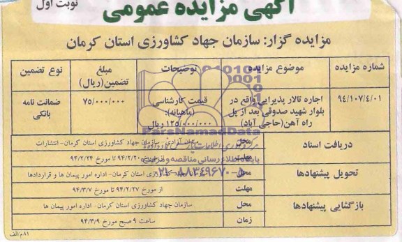مزایده عمومی , مزایده عمومی اجاره تالار پذیرایی