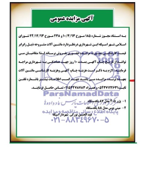 آگهی مزایده عمومی ,مزایده ماشین آلات 