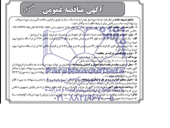 آگهی مناقصه عمومی ,مناقصه واگذاری انجام خدمات آماده به کار نگهداشتن و تعمیرات دو فروند شناور 