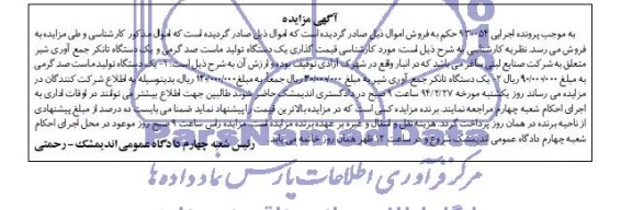 آگهی مزایده , مزایده فروش یک دستگاه تولید ماست صد گرمی و ...