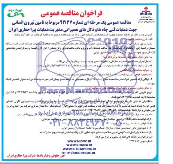 فراخوان مناقصه عمومی , فراخوان مناقصه مربوط به تامین نیروی انسانی 