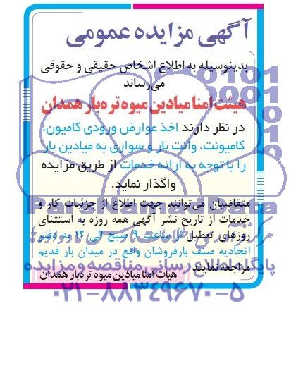 مزایده عمومی , مزایده عمومی واگذاری اخذ عوارض ورودی کامیون ، کامیونت ، وانت بار و سواری به میادین بار