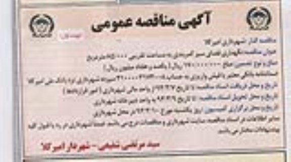 آگهی مناقصه عمومی , مناقصه نگهداری فضای سبز کمربندی به مساحت تقریبی 85.000 متر مربع 