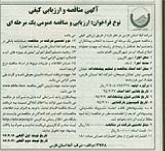 آگهی مناقصه و ارزیابی کیفی , مناقصه عملیات اصلاح شبکه آب در شهر...
