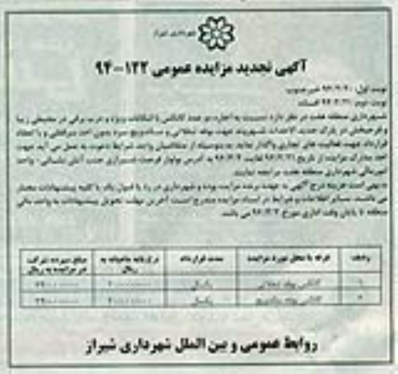 آگهی مزایده عمومی,تجدید مزایده کانکس بوفه تنقلاتی