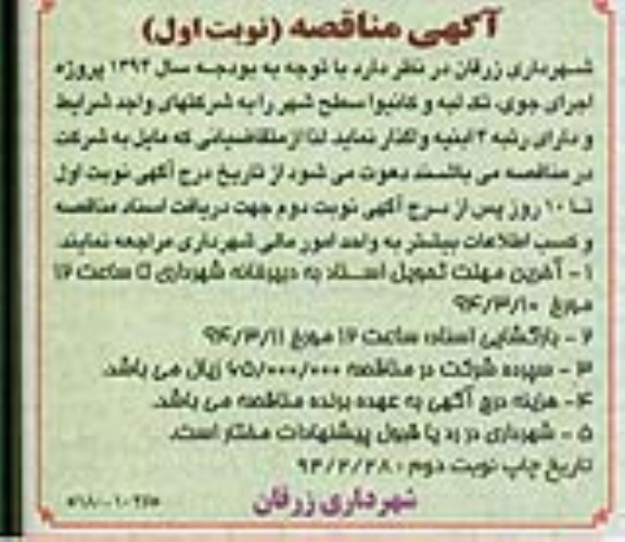 آگهی مناقصه, مناقصه پروژه اجرای جوی، تک لبه و کانیوا سطح شهر