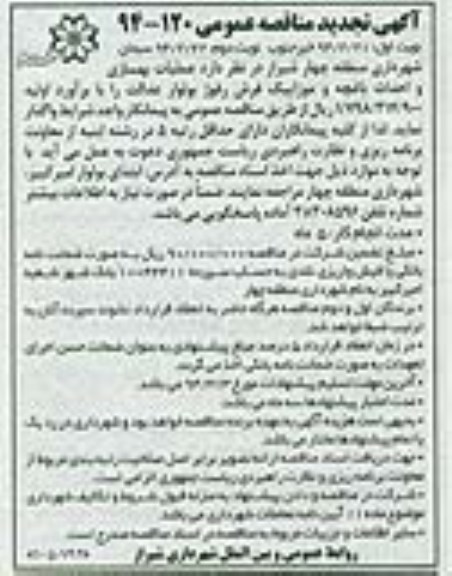آگهی مناقصه عمومی, مناقصه عملیات بهسازی و احداث باغچه و موزاییک فرش رفوژ بولوار