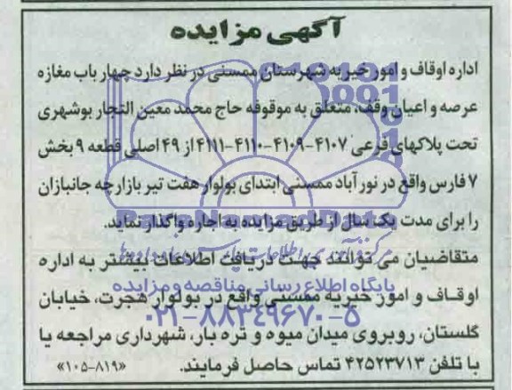 آگهی مزایده ,مزایده چهار باب مغازه
