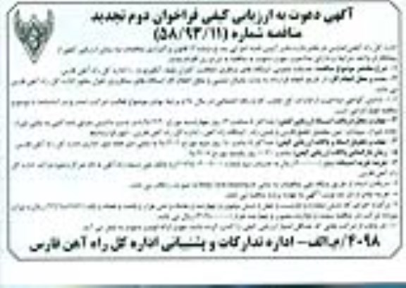 آگهی دعوت به ارزیابی کیفی فراخوان دوم , مناقصه خدمات عمومی ایستگاه های مسافری 