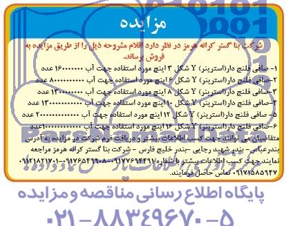 مزایده,مزایده صافی فلنج دار