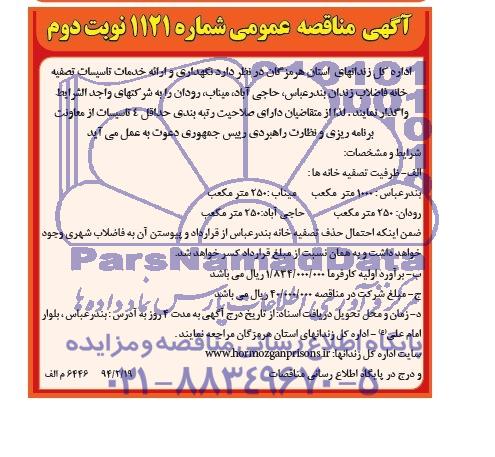 آگهی مناقصه عمومی ,مناقصه  نگهداری و ارائه خدمات تاسیسات تصفیه خانه فاضلاب زندان 