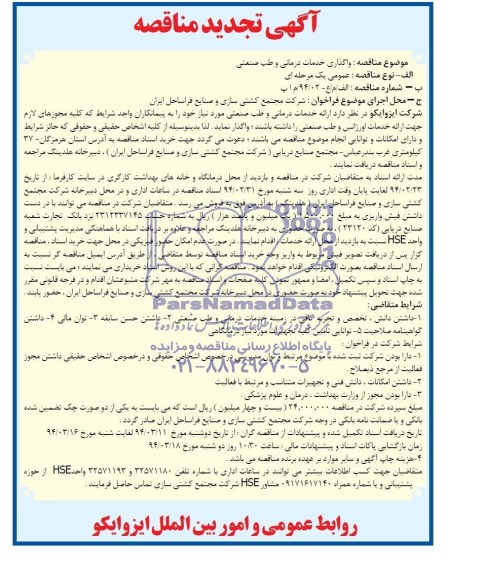 تجید مناقصه , مناقصه ارائه خدمات درمانی و طب صنعتی 