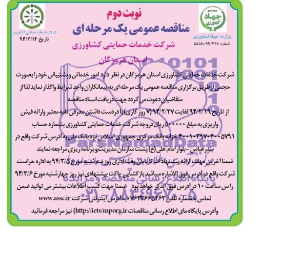 آگهی مناقصه عمومی,مناقصه امور خدماتی و پشتیبانی 
