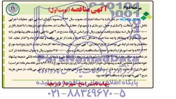 آگهی مناقصه , مناقصه عملیات اجرایی شامل برش آسفالت ، پاکسازی و حمل...