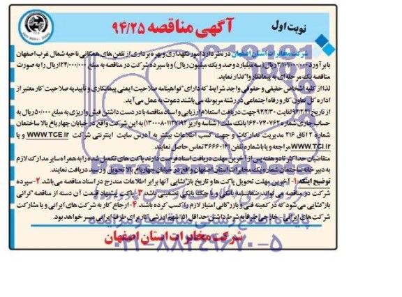 آگهی مناقصه ,مناقصه امور نگهداری و بهره برداری از تلفن همگامی ناحیه شمال غرب اصفهان