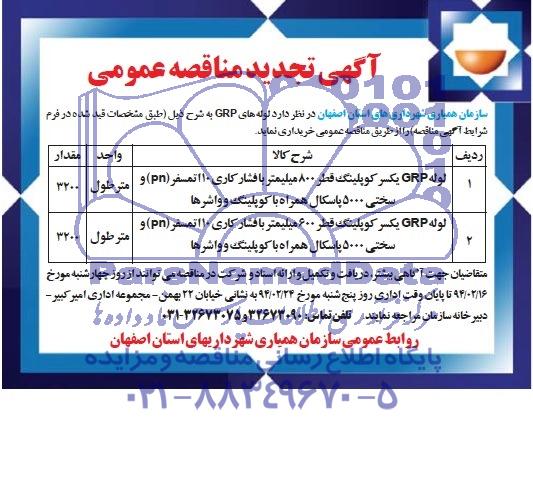 تجدید مناقصه عمومی , تجدید مناقصه عمومی لوله GRP یکسر کوپلینگ قطر 800