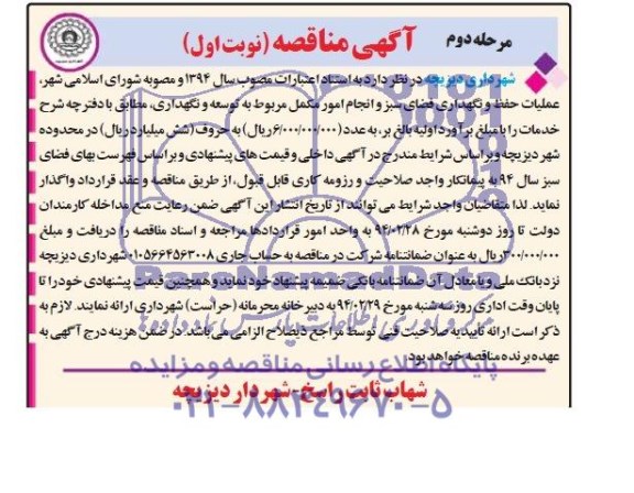 آگهی مناقصه , مناقصه عملیات حفظ و نگهداری فضای سبز 