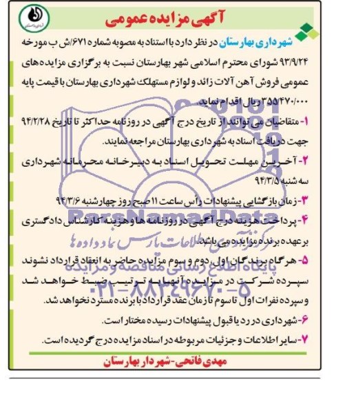 آگهی مزایده عمومی ,مزایده فروش آهن آلات زائد