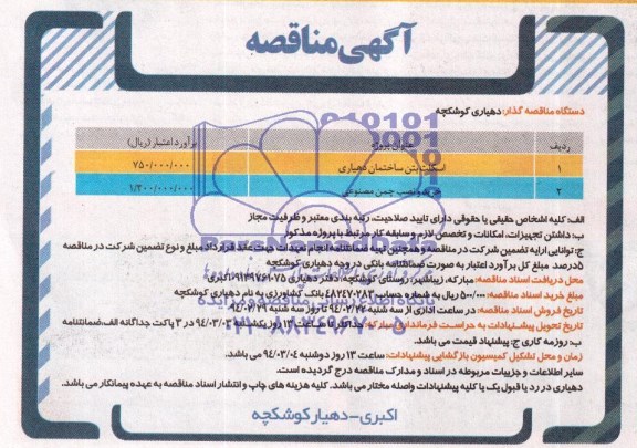مناقصه , مناقصه اسکلت بتن ساختمان دهیاری   