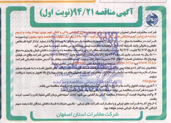 آگهی مناقصه ,مناقصه اجرای عملیات حفاری کابکشی خاکی و کانالی فیبرنوری